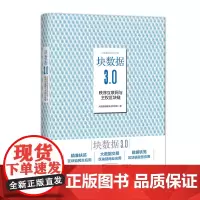 [正版书籍]块数据3.0:秩序互联网与主权区块链