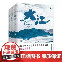 [正版书籍]大江(全新修订版)
