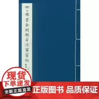 [正版书籍]柳公权书金刚般若波罗蜜经(一函一册)
