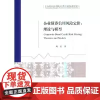 企业债券信用风险定价--理论与模型