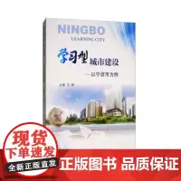[正版书籍]学习型城市建设:以宁波市为例