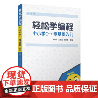 [正版书籍]轻松学编程:中小学C++零基础入门