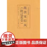 [正版书籍]隋唐宋印风(附辽夏金)