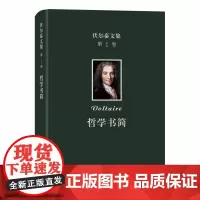 [正版书籍]伏尔泰文集(第一卷): 哲学书简
