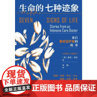 鼓楼新悦丛书.生命的七种迹象:来自重症监护室的故事(在生死边缘,人们共通的七种情感,闪烁着生命的力量。 让人且笑且泪的真