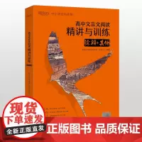 [正版书籍]新东方 高中文言文阅读精讲与训练:论辩+其他
