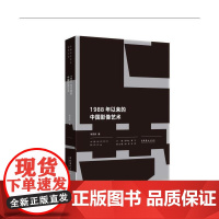 [正版书籍]1988年以来的中国影像艺术(中国当代艺术研究文丛)