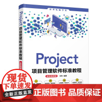 [正版书籍]Project项目管理软件标准教程(全彩微课版)