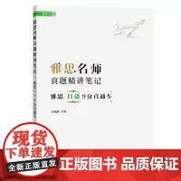 [正版书籍]雅思名师真题精讲笔记——雅思口语9分直通车