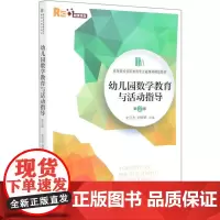 幼儿园数学教育与活动指导(第2版)