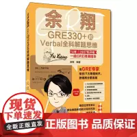 [正版书籍]余翔GRE330+的Verbal全科解题思维