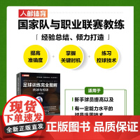 [正版书籍]足球训练完全图解传球与控球 修订版