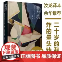 [正版书籍]罪与罚 精装 陀思妥耶夫斯基 汝龙译 罗翔版本 长篇心理小说经典世界名著外国文学原著书籍 译林出版社
