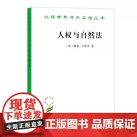 [正版书籍]人权与自然法(汉译名著19)