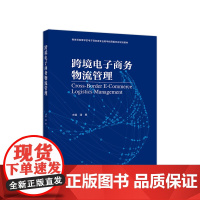 [正版书籍]跨境电子商务物流管理