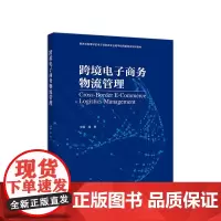 [正版书籍]跨境电子商务物流管理