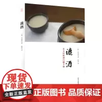 [正版书籍]漉酒(东方传统酒自酿手册)