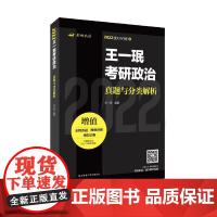 2022王一珉考研政治真题与分类解析