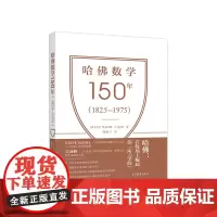 [正版书籍]哈佛数学150年(1825–1975)