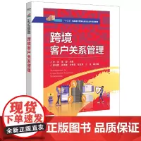 [正版书籍]跨境客户关系管理