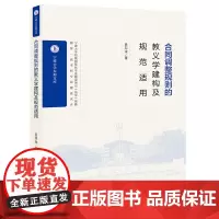 [正版书籍]合同调整规则的教义学建构及规范适用
