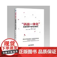 “训战一体化”后备管理干部培训模式