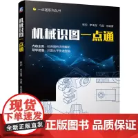 [正版书籍]机械识图一点通