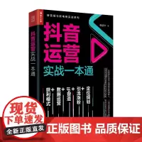 [正版书籍]抖音运营实战一本通