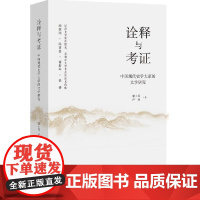 [正版书籍]诠释与考证:中国现代史学大家的文学研究