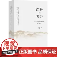 [正版书籍]诠释与考证:中国现代史学大家的文学研究