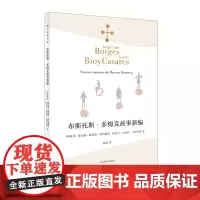 [正版书籍]布斯托斯·多梅克故事新编(博尔赫斯全集)