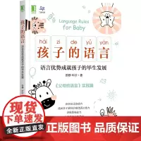 [正版书籍]孩子的语言:语言优势成就孩子的毕生发展