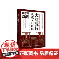 [正版书籍]大红酸枝收藏入门百科