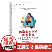 [正版书籍]做数字时代的明智家长——让孩子成为数字产品受益者