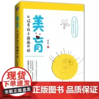 [正版书籍]美育 从培养孩子画画开始