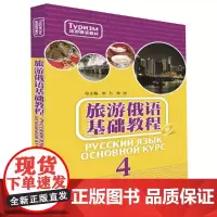 [正版书籍]旅游俄语基础教程(4)(配MP3光盘)