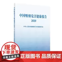 [正版书籍]中国吸烟危害健康报告2020