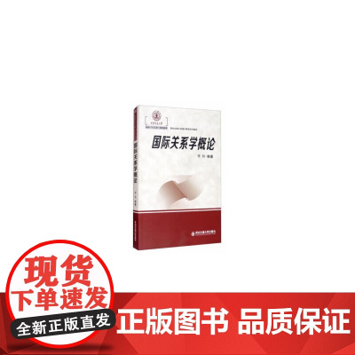 国际关系学概论(西安交通大学本科“十三五”规划教材)