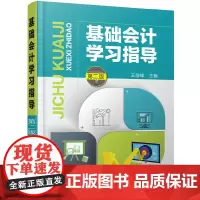 [正版书籍]基础会计学习指导(第二版)(王前锋)