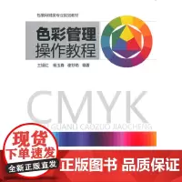 [正版书籍]色彩管理操作教程(王旭红)