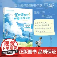 [正版书籍]全世界都会宠爱这样的你(青春文学作家马叛,暌违三年,再出力作)