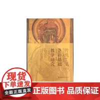 [正版书籍]传统工笔重彩基础教学研究:广州美术学院临摹与创作教学