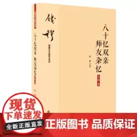[正版书籍]八十忆双亲 师友杂忆 大字本