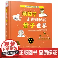 带孩子走进神秘的量子世界 云图科普馆 著 物理学专业科技 正版图书籍 中国铁道出版社有限公司