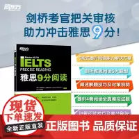 [正版书籍]新东方 雅思9分阅读
