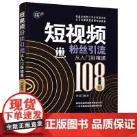 短视频粉丝引流从入门到精通(108招)