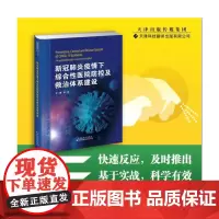 [正版书籍]新冠疫情下综合性医院防控及救治体系建设
