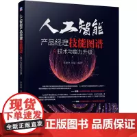 [正版书籍]人工智能产品经理技能图谱:AI技术与能力升级