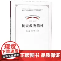[正版书籍]中国共产党革命精神系列读本·抗震救灾精神