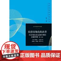 [正版书籍]经济市场化的次序——向市场经济过渡时期的金融控制(第二版)